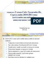 2010-2011 СУИС-ийн тайлан