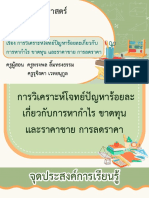 สื่อประกอบการสอน เรื่อง การวิเคราะห์โจทย์ปัญหาร้อยละเกี่ยวกับ การหากำไร ขาดทุน และ