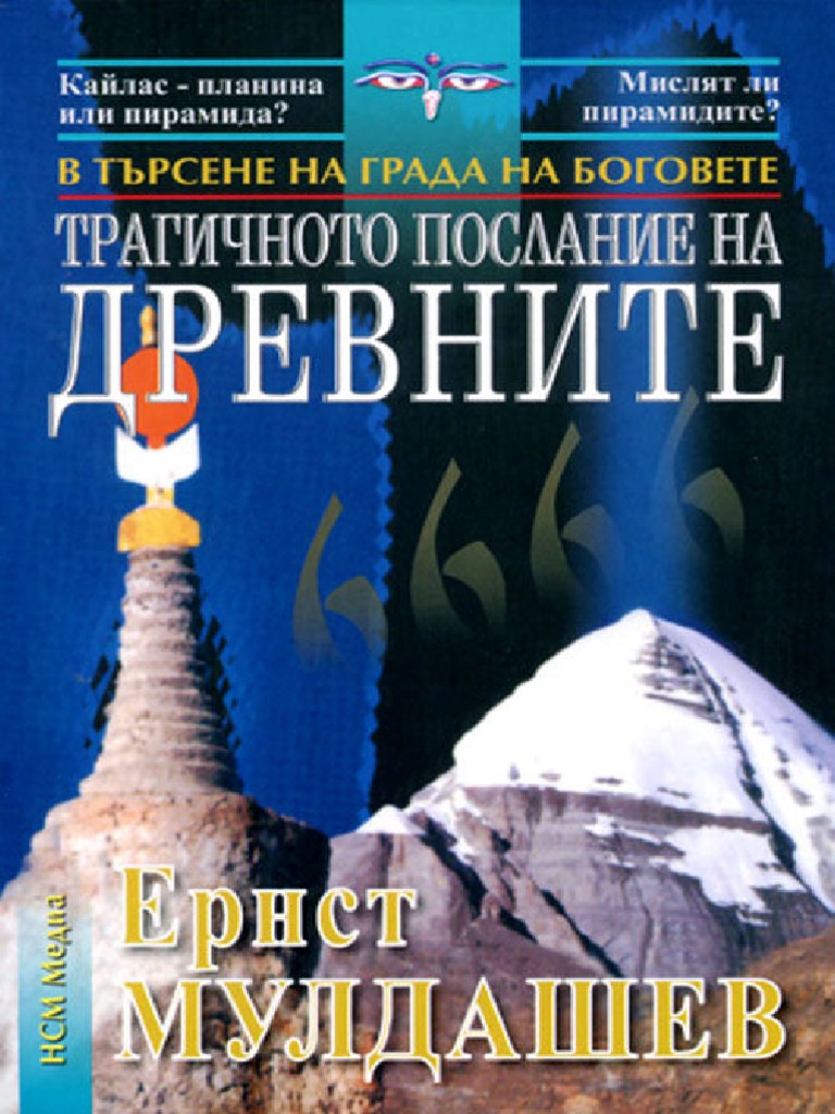 ernst-muldashev-tragichnoto-poslanie-na-drevnite-4298-b-pdf