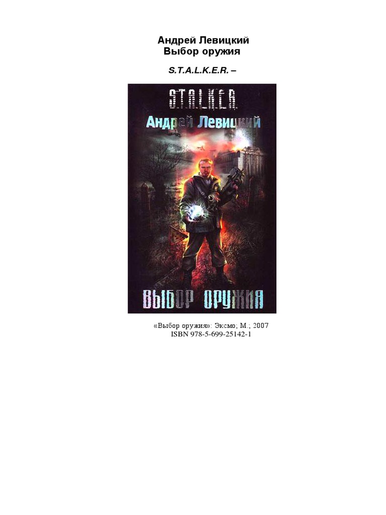 Андрей Левицкий - Выбор Оружия | PDF
