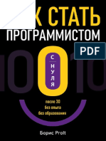 Б Рузанов Как стать программистом с нуля После 30, без опыта, без