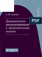 Лежнёв А В Динамическое программирование в экономических задачах