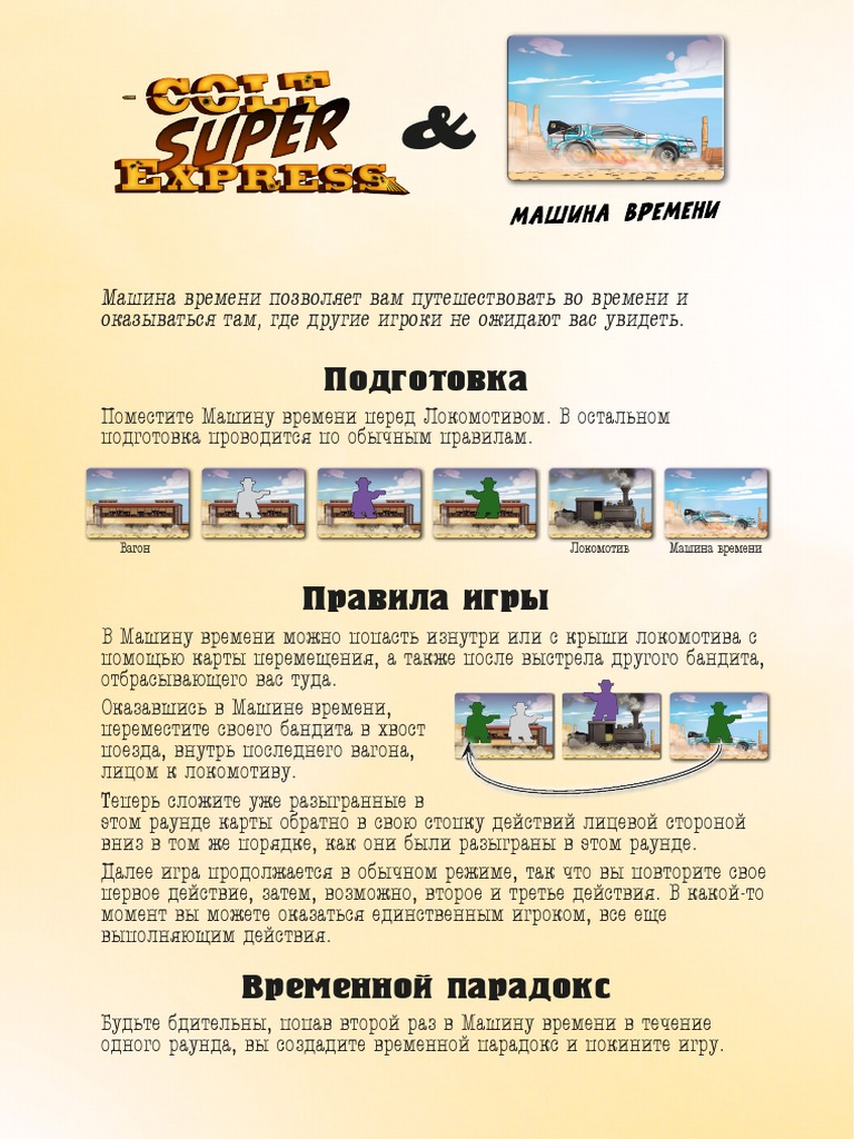 Colt Super Express Time Travel Car Rules RUS | PDF