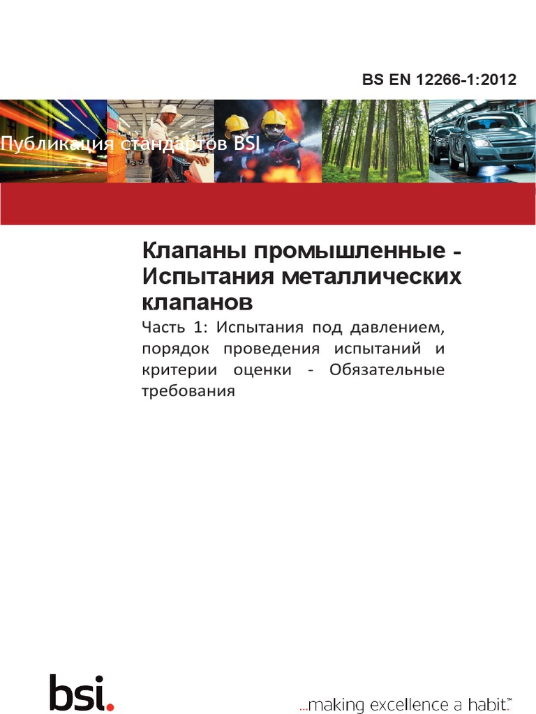 bs-en-12266-1-2012-ru-ru-pdf