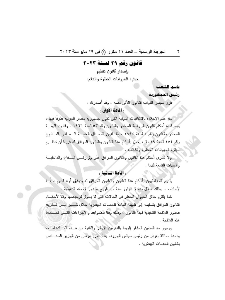 القانون رقم ٢٩ لسنة ٢٠٢٣⁩ | PDF