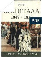 Век Капитала 1848-1875
