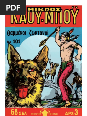 Μικρός Κάου-Μπόϋ 101