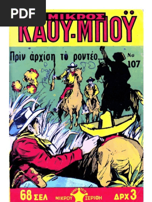 Μικρός Κάου-Μπόϋ 107
