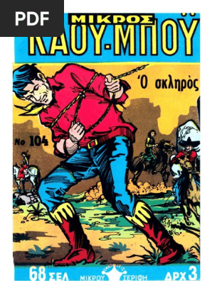 Μικρός Κάου-Μπόϋ 104