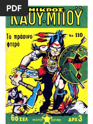Μικρός Κάου-Μπόϋ 110