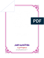  حفظ الأحاديث القصار صحيح سنّة النبي