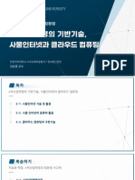 4차 산업혁명과 창의 컴퓨팅 - 2강 - 4차산업혁명의 기반기술. 사물인터넷과 클라우드 컴퓨팅