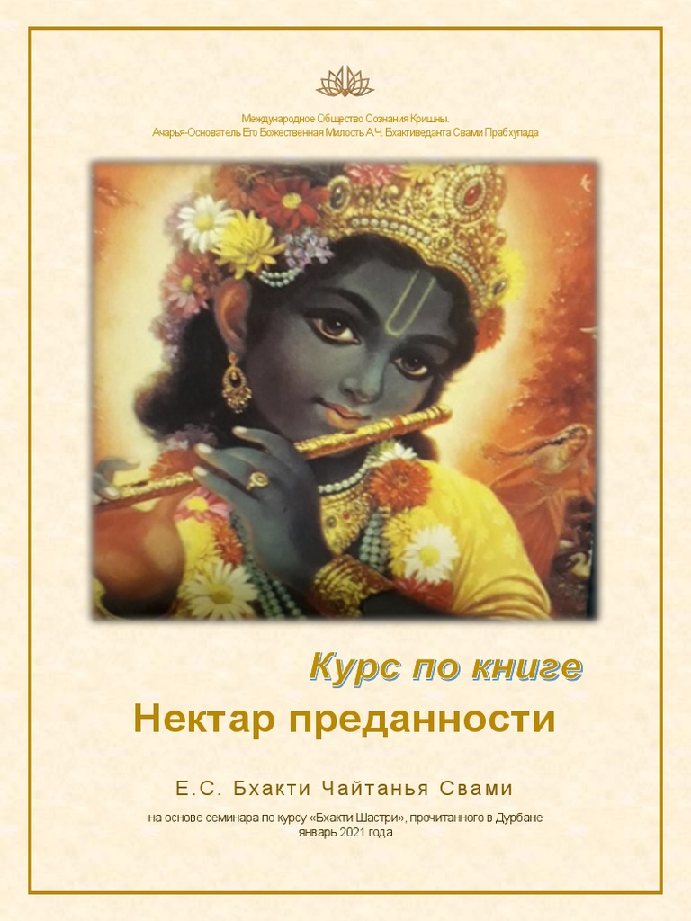 Нектар Преданности | PDF