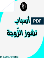 أسباب نشوز الزوجة