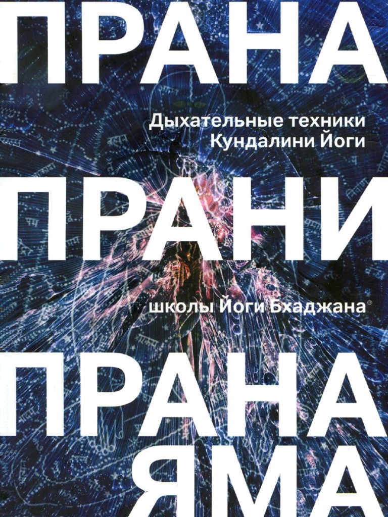Прана, прани, пранаяма | PDF