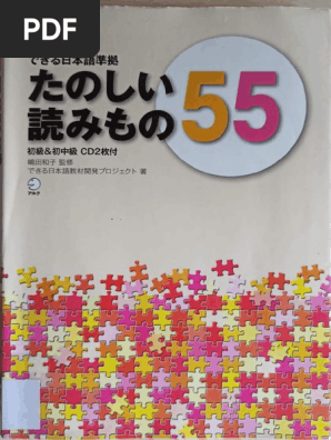たのしい読みもの55 (できる日本語教材開発プロジェクト) (Z-Library