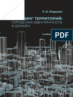 Родькин П. Е. - Брендинг территорий. Городская идентичность и дизайн. Учебное пособие - 2020