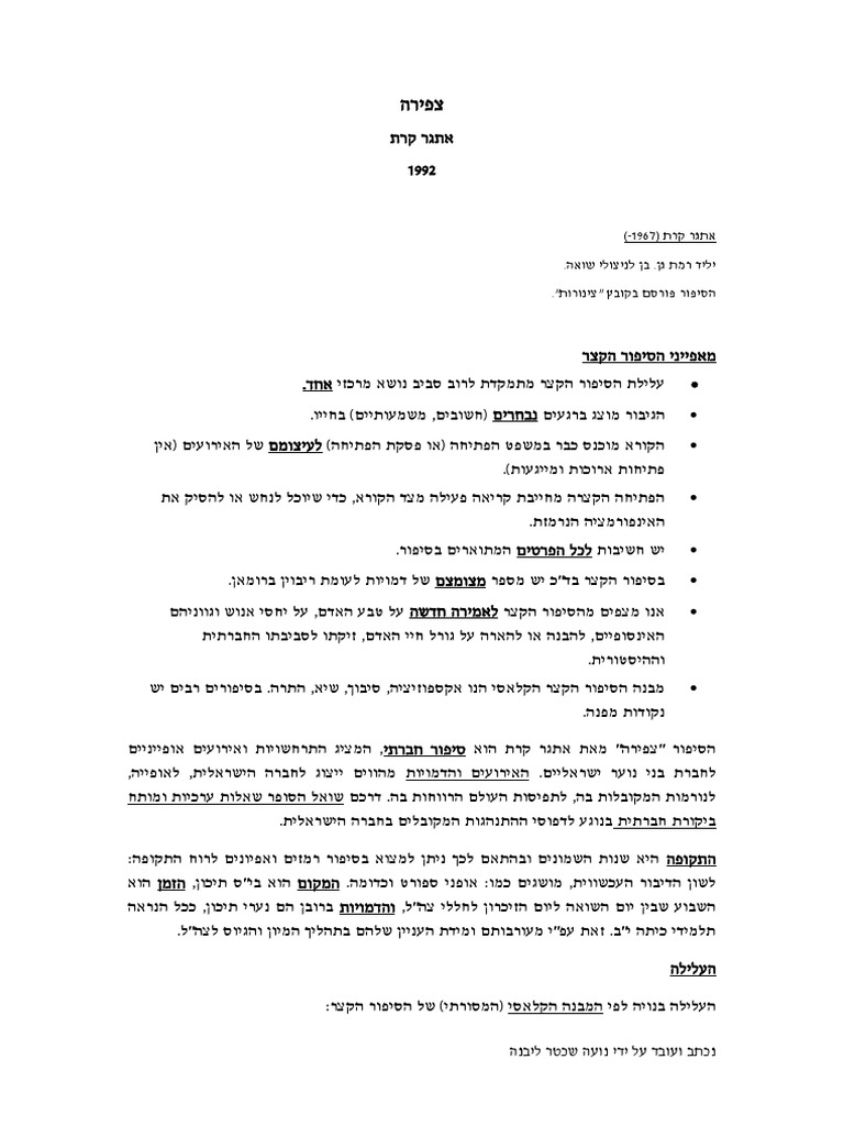 צפירה אתגר קרת - סיכום | PDF