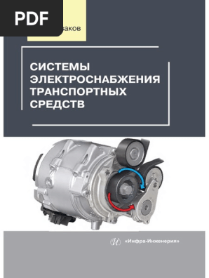 Системы Электроснабжения Транспортных Средств | PDF