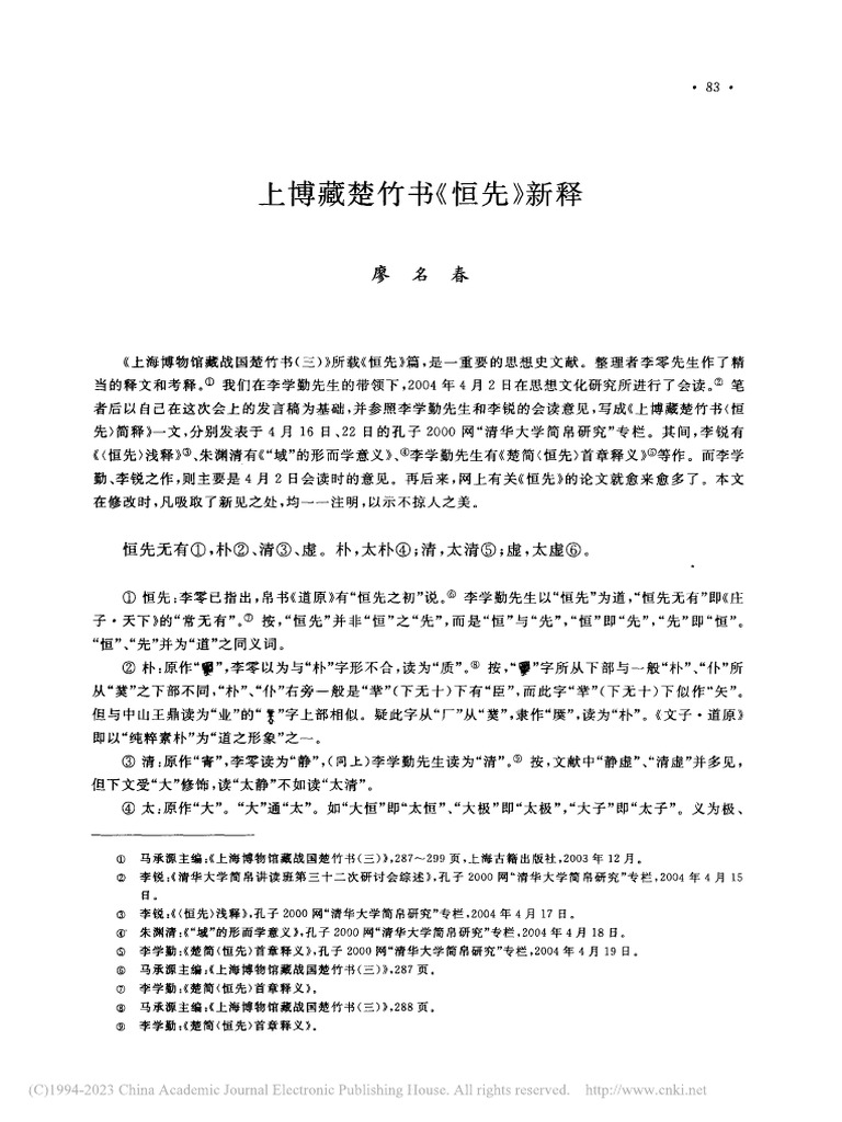 上博藏楚竹書恒先新釋| PDF