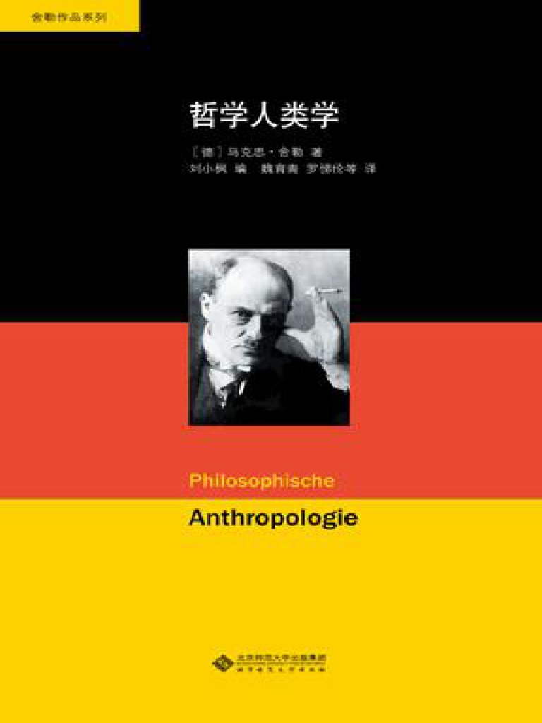 舍勒文集：哲学人类学 - (德) 马克思 - 舍勒 刘小枫 主编 ( (德) 马克思 - 舍勒) | PDF