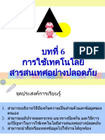 บทที่ 6 การใช้เทคโนโลยีสารสนเทศอย่างปลอดภัย 1 2566