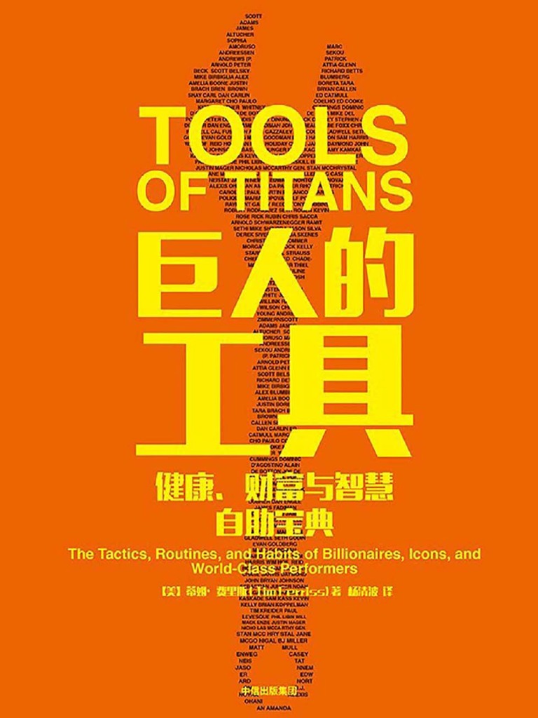 《巨人的工具》 | PDF