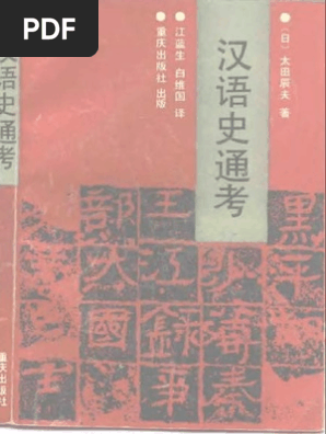 書籍「中国語史通考」 中国語史通考 ［普及版］ - 白帝社