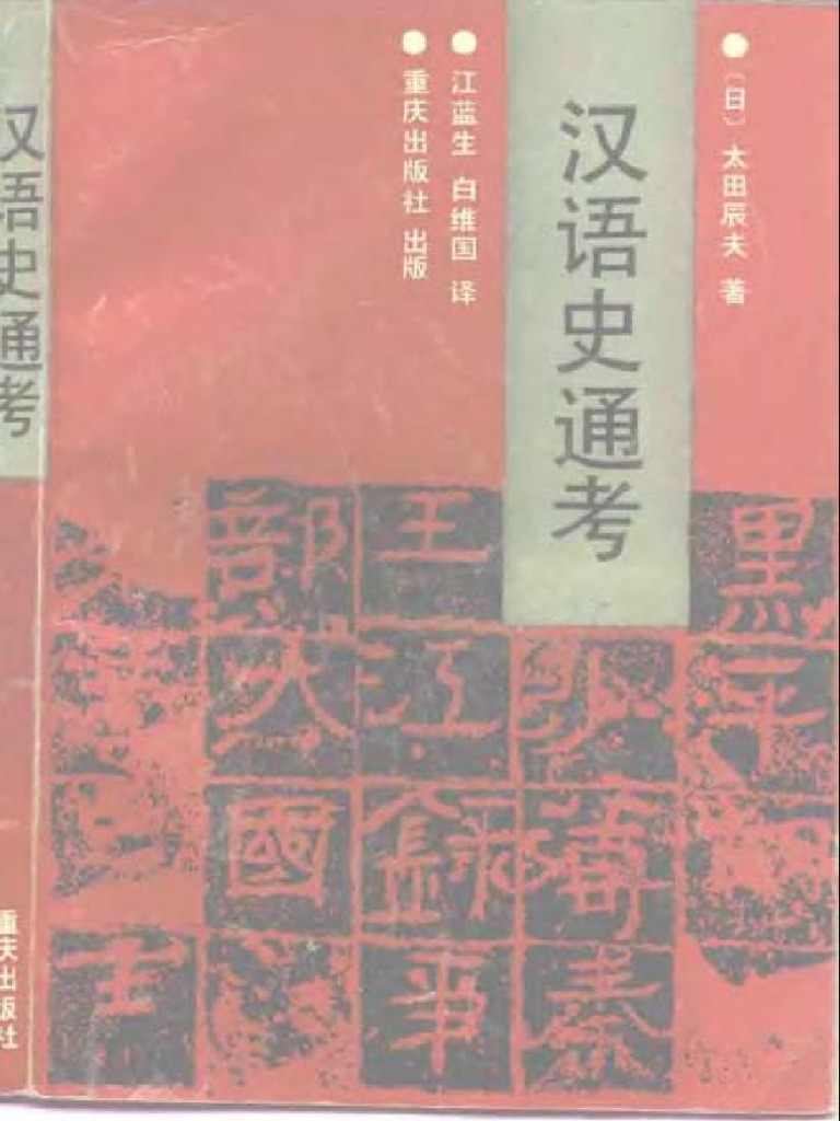 古典中国語文法　改訂版　太田辰夫　 汲古書院 古典中国語文法 改訂版 太田辰夫 汲古書院 古典中国語文法 改訂版 -