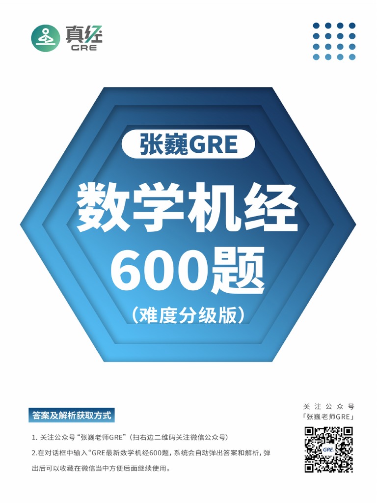 张巍GRE最新数学机经600题 | PDF