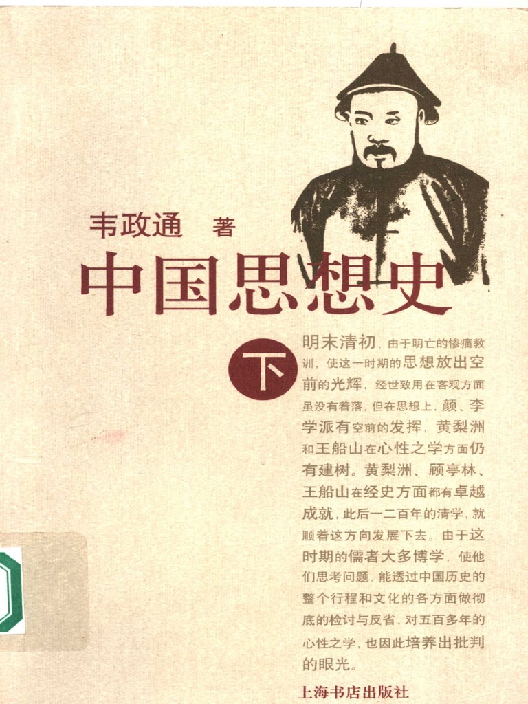 中国思想史（下） (韦政通) (Z-Library) | PDF