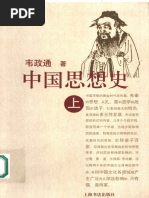 中国思想史（上） (韦政通) (Z-Library) | PDF