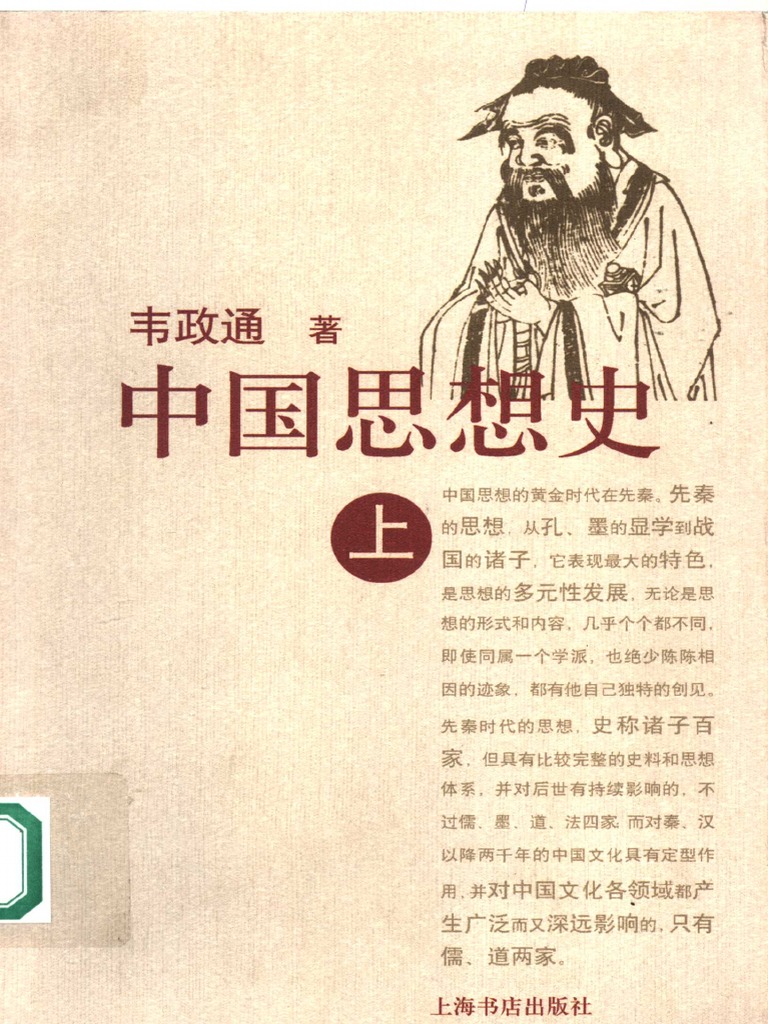 中国思想史（上） (韦政通) (Z-Library) | PDF