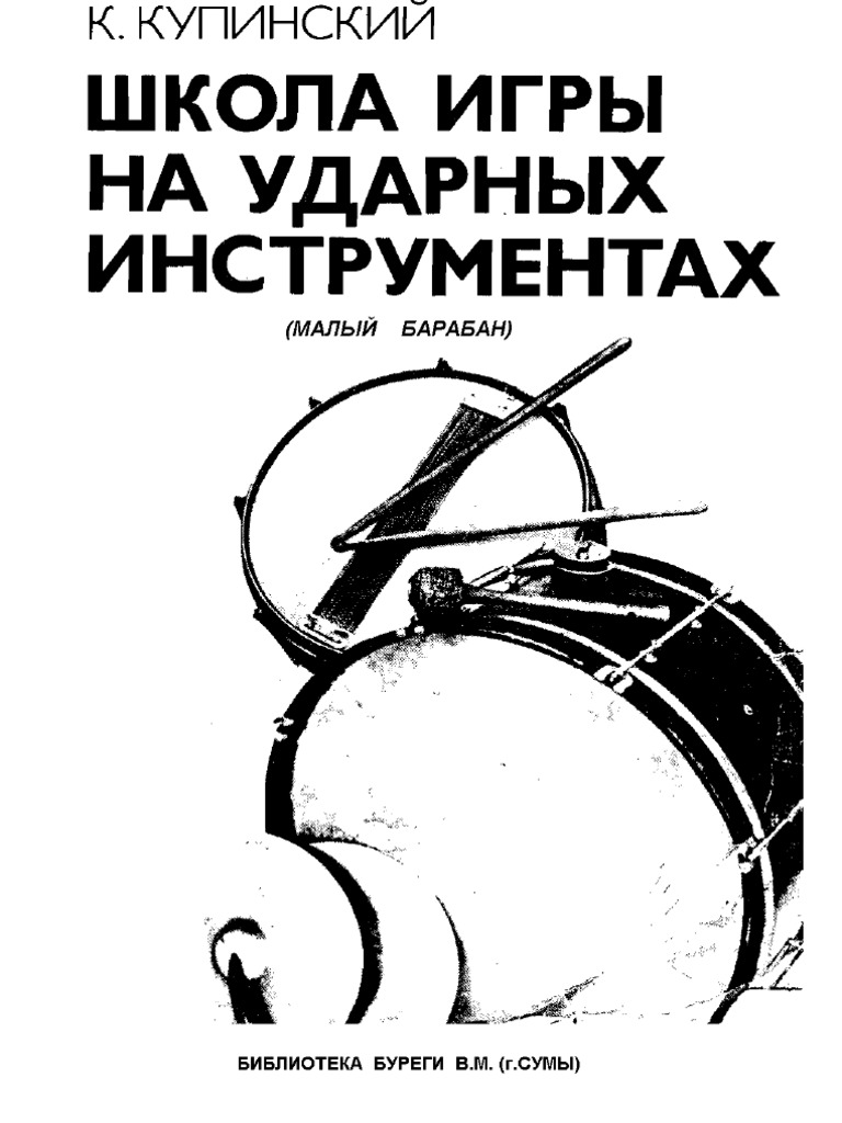 Duh Shkola Igry Na Udarnyh Instrumentah (Malyy Baraban) | PDF