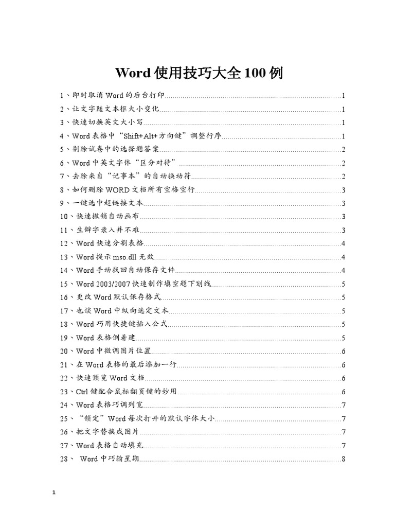05、Word使用技巧大全100例| PDF