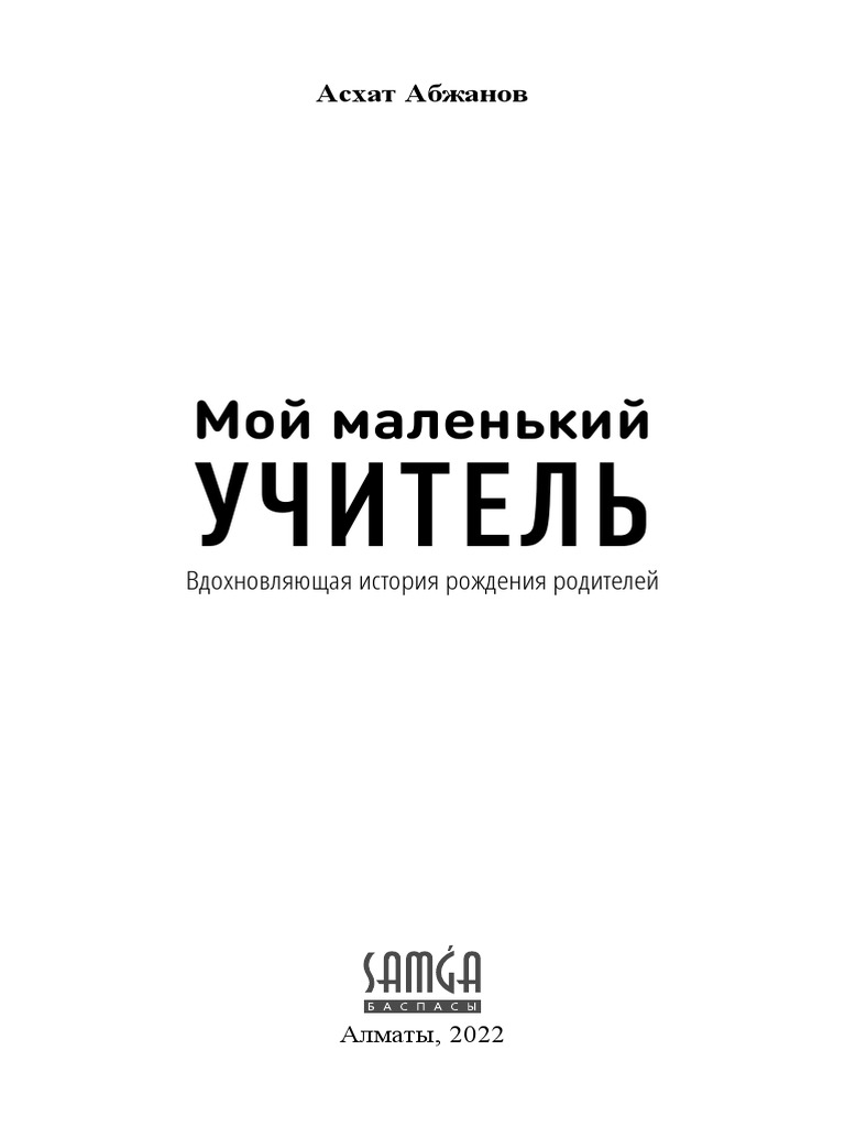 Мой Маленький Учитель | PDF