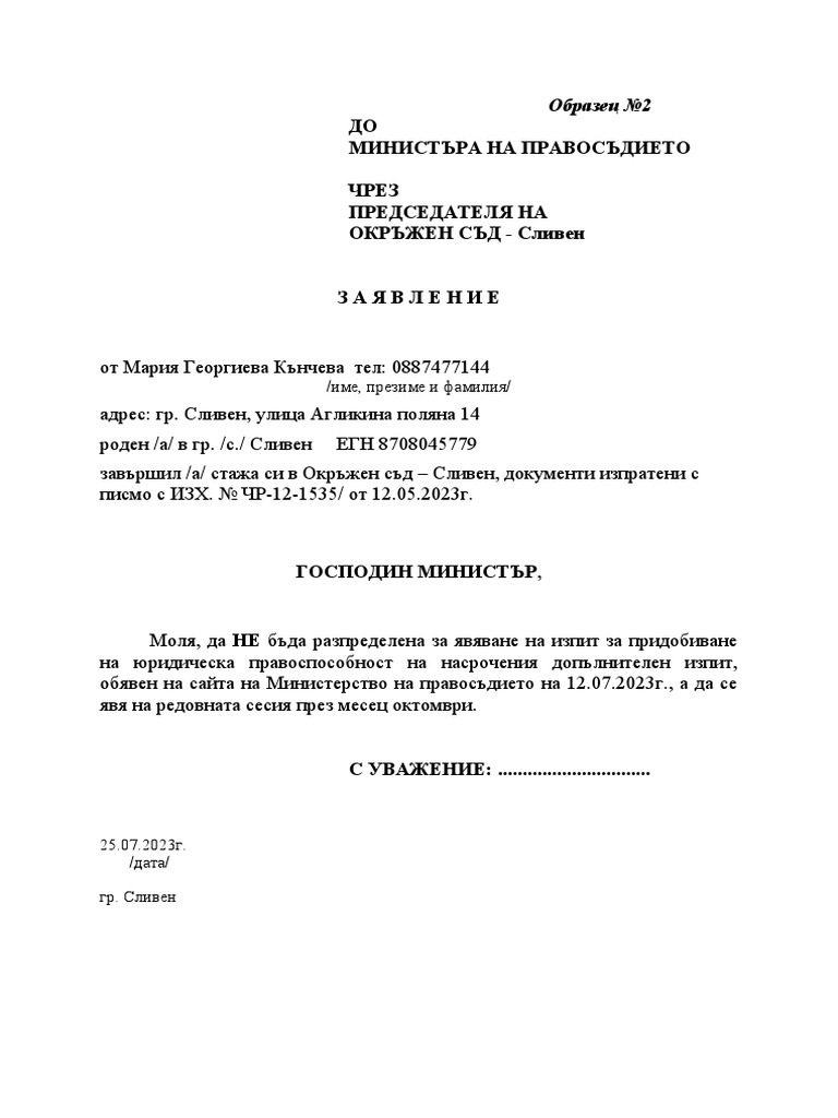 Заявление за изпит за придобиване на юридическа правоспособност | PDF