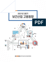 2021년 2분기 보건산업 고용동향