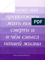 Рихард Штайнпах - Почему мы продолжаем жить после смерти и в чём смысл нашей жизни - 2008