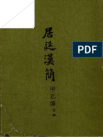 居延汉简 甲乙编 下册