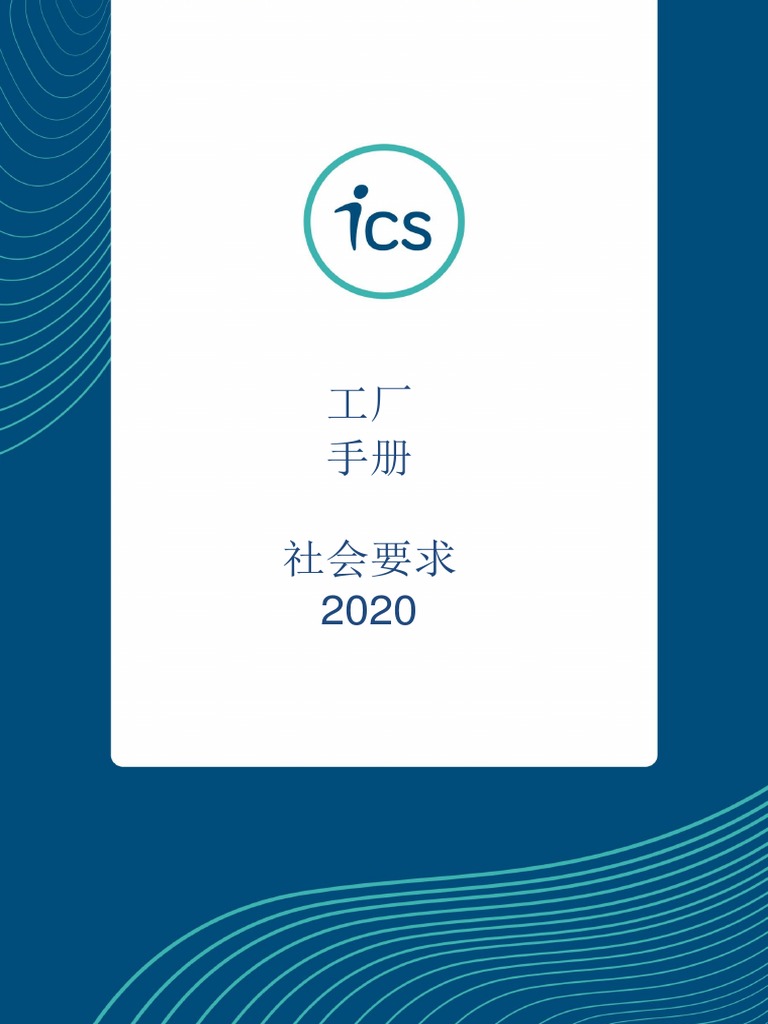 2020 09 Ics Social Handbook For Factories Chinese Pdf