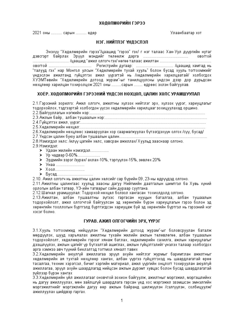 ХӨДӨЛМӨРИЙН-ГЭРЭЭ-шинэ | PDF
