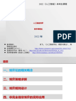 《人工智能导论 模型与算法》 博弈-2022年春夏