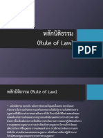 หลักนิติธรรม (Rule of Law)