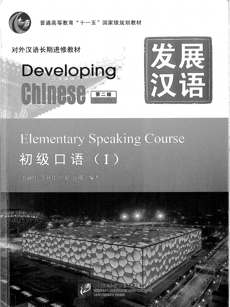 发展汉语初级口语（1） | PDF