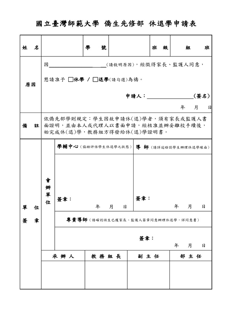 【休退學】休退學申請表 | PDF