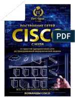 Команды Cisco, часть II, модуль IV