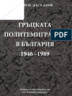 Гръцката политемиграция в България 1946-1989