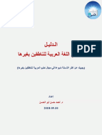 الدليل الإرشادي لمعلمي العربية للناطقين بغيرها