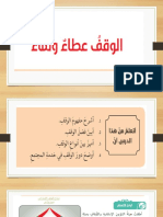 الوقف عطاء ونماء - الكتاب